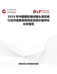 2025年中國攝影器材鏡頭清洗液行業市場前景預測及投資價值評估分析報告