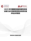 2025年中國攝影暗室裝置和影樓設備行業市場前景預測及投資價值評估分析報告