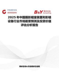 2025年中國攝影暗室裝置和影樓設備行業市場前景預測及投資價值評估分析報告