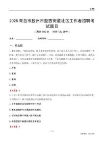 青島市膠州市膠西街道社區工作者招聘考試題目