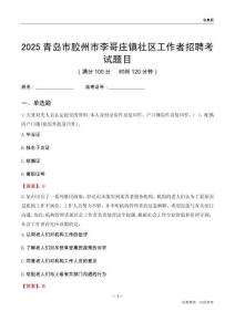 青岛市胶州市李哥庄镇社区工作者招聘考试题目