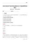 青岛市平度市田庄镇社区工作者招聘考试题目