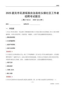 韶關市乳源瑤族自治縣桂頭鎮社區工作者招聘考試題目