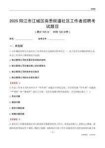 陽江市江城區南恩街道社區工作者招聘考試題目