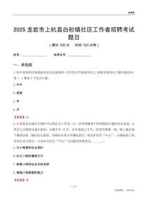 龍巖市上杭縣白砂鎮社區工作者招聘考試題目