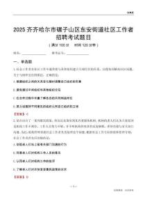 齊齊哈爾市碾子山區東安街道社區工作者招聘考試題目