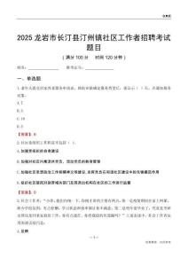 龍巖市長汀縣汀州鎮社區工作者招聘考試題目