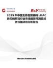 2025年中国支持音频编码LDAC的无线耳机行业市场前景预测及投资价值评估分析报告