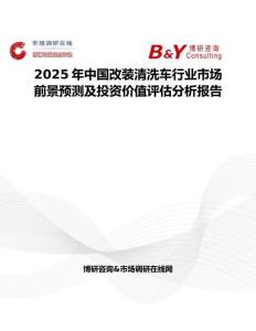 2025年中国改装清洗车行业市场前景预测及投资价值评估分析报告