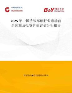2025年中国改装车辆行业市场前景预测及投资价值评估分析报告