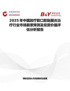 2025年中国放疗致口腔黏膜炎治疗行业市场前景预测及投资价值评估分析报告
