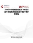 2025年中国敏感型肌肤BB霜行业市场前景预测及投资价值评估分析报告