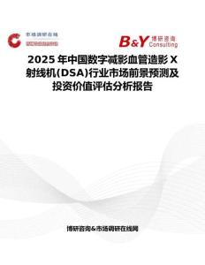 2025年中國(guó)數(shù)字減影血管造影X射線機(jī)(DSA)行業(yè)市場(chǎng)前景預(yù)測(cè)及投資價(jià)值評(píng)估分析報(bào)告