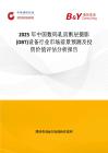 2025年中國數碼乳房斷層攝影(DBT)設備行業市場前景預測及投資價值評估分析報告