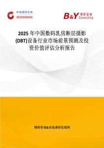 2025年中國數碼乳房斷層攝影(DBT)設備行業市場前景預測及投資價值評估分析報告