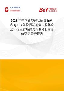 2025年中国新型冠状病毒IgM和IgG抗体检测试剂盒（胶体金法）行业市场前景预测及投资价值评估分析报告