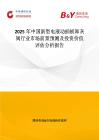 2025年中国新型电液动插板卸灰阀行业市场前景预测及投资价值评估分析报告