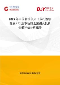 2025年中国新洁尔灭（苯扎溴铵溶液）行业市场前景预测及投资价值评估分析报告