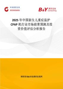 2025年中国新生儿重症监护CPAP机行业市场前景预测及投资价值评估分析报告