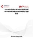 2025年中国无人水面机器人行业市场前景预测及投资价值评估分析报告