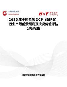 2025年中国无味DCP（BIPB）行业市场前景预测及投资价值评估分析报告