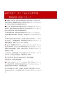 权益策论（2026年6月）：AI阶段换挡，步入业绩验证的震荡期