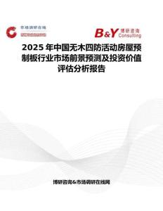 2025年中國無木四防活動房屋預制板行業市場前景預測及投資價值評估分析報告