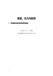质量引力与时空物理基本概念的容度场重构