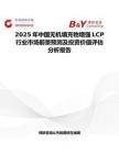 2025年中国无机填充物增强LCP行业市场前景预测及投资价值评估分析报告