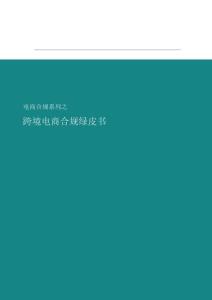 2026跨境電商合規(guī)綠皮書