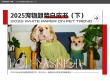 2025年宠物时尚趋势白皮书（下）