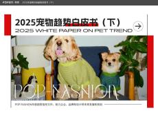 2025年宠物时尚趋势白皮书（下）
