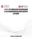 2025年中國無線手持話筒發射器行業市場前景預測及投資價值評估分析報告