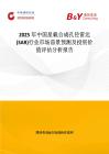 2025年中国星载合成孔径雷达(SAR)行业市场前景预测及投资价值评估分析报告