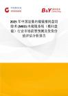 2025年中国显微内窥镜椎间盘切除术 (MED) 内窥镜系统（椎间盘镜）行业市场前景预测及投资价值评估分析报告