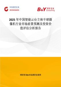 2025年中国智能云台立体半球摄像机行业市场前景预测及投资价值评估分析报告