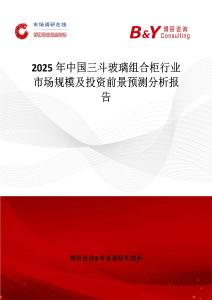 2025年中国三斗玻璃组合柜行业市场规模及投资前景预测分析报告