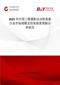2025年中国三维摄影自动转盘器行业市场规模及投资前景预测分析报告