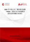 2025年中国公共广播和通用报警（PAGA）系统行业市场规模及投资前景预测分析报告