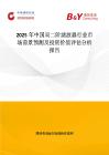 2025年中國雙二階濾波器行業(yè)市場(chǎng)前景預(yù)測(cè)及投資價(jià)值評(píng)估分析報(bào)告