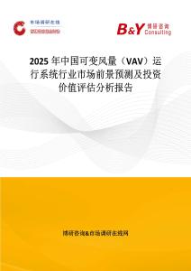 2025年中國(guó)可變風(fēng)量（VAV）運(yùn)行系統(tǒng)行業(yè)市場(chǎng)前景預(yù)測(cè)及投資價(jià)值評(píng)估分析報(bào)告