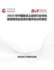 2025年中國墊式止血劑行業(yè)市場前景預測及投資價值評估分析報告