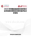 2025年中国实验室电热培养箱行业市场前景预测及投资价值评估分析报告