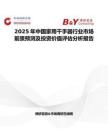 2025年中国家用干手器行业市场前景预测及投资价值评估分析报告
