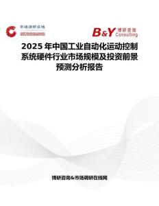 2025年中国工业自动化运动控制系统硬件行业市场规模及投资前景预测分析报告