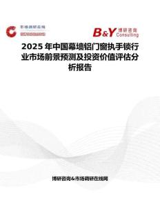 2025年中国幕墙铝门窗执手锁行业市场前景预测及投资价值评估分析报告