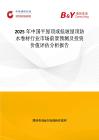 2025年中国平屋顶或低坡屋顶防水卷材行业市场前景预测及投资价值评估分析报告