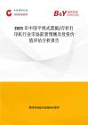 2025年中国平推式票据 存折打印机行业市场前景预测及投资价值评估分析报告