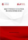 2025年中国晃动木马行业市场规模及投资前景预测分析报告