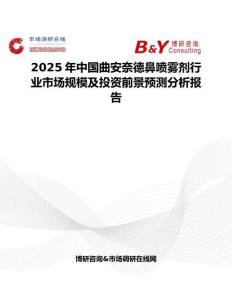 2025年中国曲安奈德鼻喷雾剂行业市场规模及投资前景预测分析报告